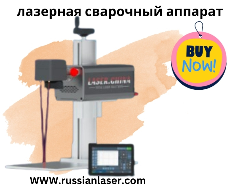 Откройте для себя будущее сварки с лазерным сварочным аппаратом от RussianLaser