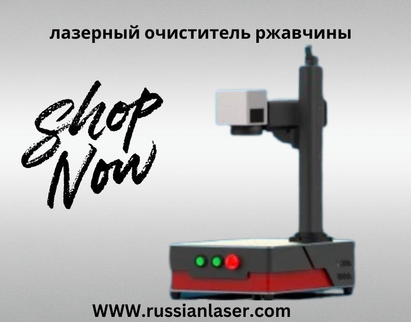Лазерный очиститель ржавчины – инновационное решение для эффективной очистки металла