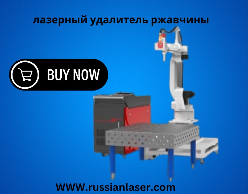Современная лазерная очистка металла от ржавчины: эффективное решение для промышленности и ремонта